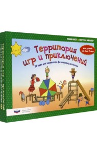 Территория игр и приключений: 32 идеи для занятий по физическому развитию детей от 3 до 7 лет