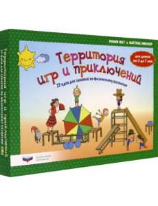 Территория игр и приключений: 32 идеи для занятий по физическому развитию детей от 3 до 7 лет Территория игр и приключений: 32 идеи для занятий по физическому развитию детей от 3 до 7 лет