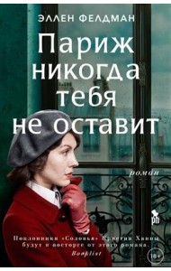 Париж никогда тебя не оставит