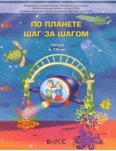 По планете шаг за шагом. Пособие для дошкольников 6–7(8) лет. Часть 6 По планете шаг за шагом. Пособие для дошкольников 6–7(8) лет. Часть 6
