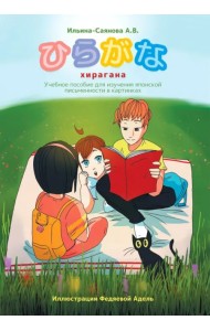 Хирагана. Учебное пособие для изучения японской письменности в картинках