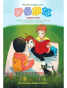 Хирагана. Учебное пособие для изучения японской письменности в картинках