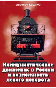 Коммунистическое движение в России и возможность левого поворота