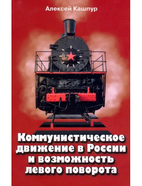 Коммунистическое движение в России и возможность левого поворота