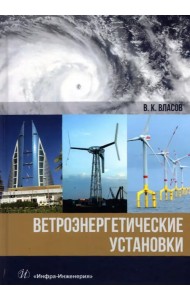 Ветроэнергетические установки