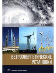 Ветроэнергетические установки Ветроэнергетические установки