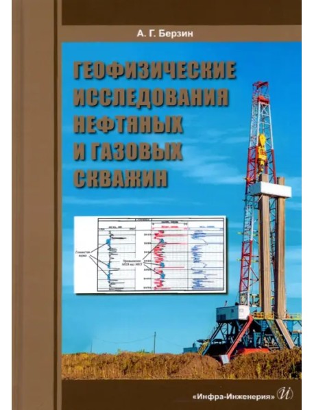 Геофизические исследования нефтяных и газовых скважин. Учебное пособие