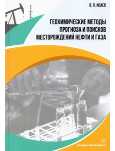 Геохимические методы прогноза и поисков месторождений нефти и газа. Учебное пособие