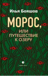 Морос, или Путешествие к озеру