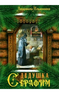 Дедушка Серафим