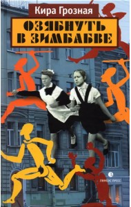 Озябнуть в Зимбабве