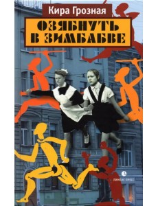 Озябнуть в Зимбабве Озябнуть в Зимбабве