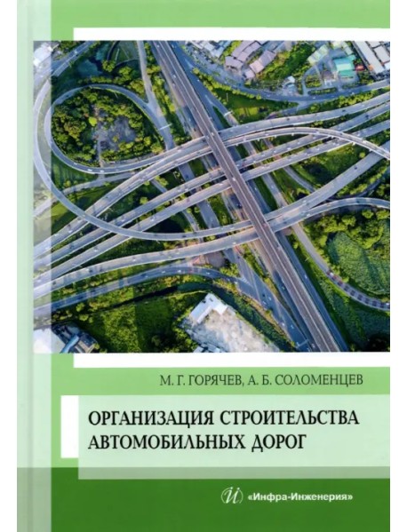 Организация строительства автомобильных дорог. Учебное пособие