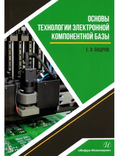 Основы технологии электронной компонентной базы