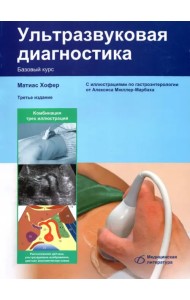 Ультразвуковая диагностика. Базовый курс