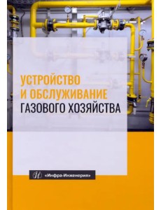 Устройство и обслуживание газового хозяйства. Учебник