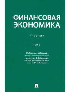 Финансовая экономика. Учебник. В 2-х томах. Том 2