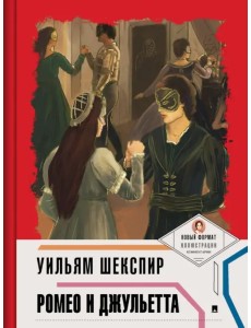 Ромео и Джульетта