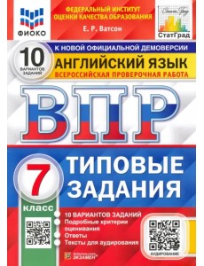 ВПР. ФИОКО. Английский язык. 7 класс. Типовые задания. 10 вариантов. ФГОС ВПР. ФИОКО. Английский язык. 7 класс. Типовые задания. 10 вариантов. ФГОС