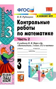 Математика. 3 класс. Контрольные работы к учебнику М.И. Моро и др. В 2-х частях. Часть 2. ФГОС