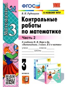 Математика. 3 класс. Контрольные работы к учебнику М.И. Моро и др. В 2-х частях. Часть 2. ФГОС