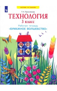 Технология. 3 класс. Бумажное волшебство. Рабочая тетрадь. ФГОС