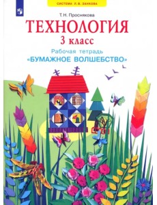 Технология. 3 класс. Бумажное волшебство. Рабочая тетрадь. ФГОС Технология. 3 класс. Бумажное волшебство. Рабочая тетрадь. ФГОС