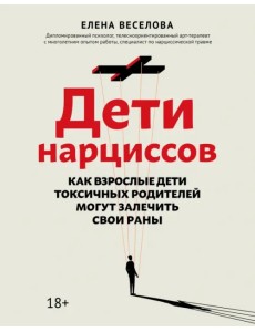 Дети нарциссов. Как взрослые дети токсичных родителей могут залечить свои раны Дети нарциссов. Как взрослые дети токсичных родителей могут залечить свои раны