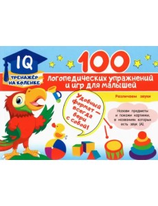 100 логопедических упражнений и игр для малышей 100 логопедических упражнений и игр для малышей