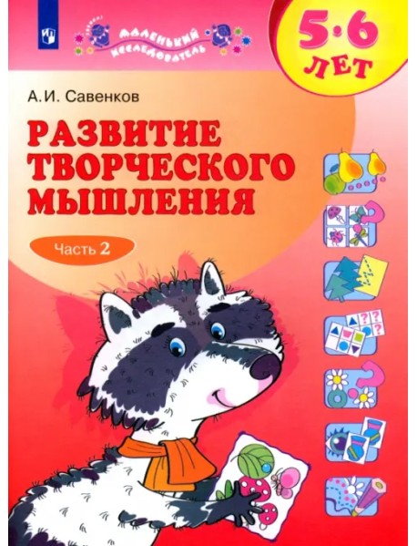 Развитие творческого мышления. 5-6 лет. Рабочая тетрадь. В 2-х частях. Часть 2