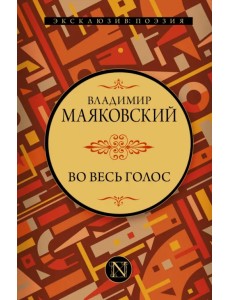 Во весь голос