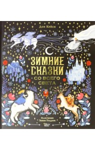 Зимние сказки со всего света