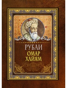 Рубаи