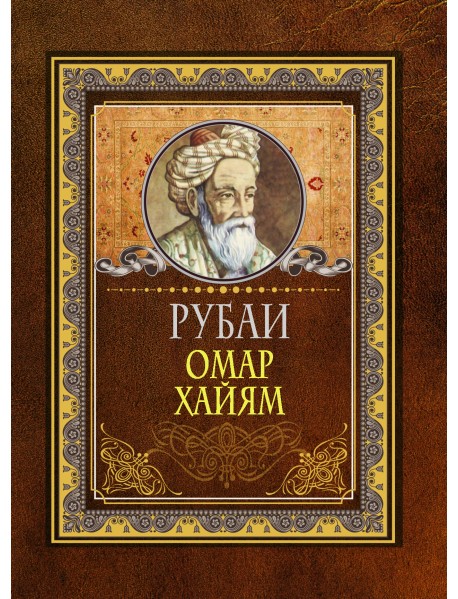 Рубаи