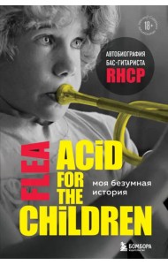 Моя безумная история. Автобиография бас-гитариста RHCP (Acid for the children)