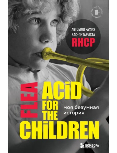 Моя безумная история. Автобиография бас-гитариста RHCP (Acid for the children)