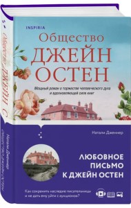 Общество Джейн Остен