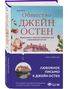 Общество Джейн Остен Общество Джейн Остен