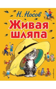 Живая шляпа. Рассказы