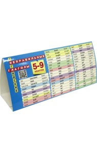 Английский язык. 5-9 классы. Настольная таблица-домик. Неправильные глаголы. ФГОС