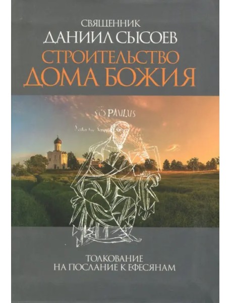 Строительство дома Божия. Толкование на Послание апостола Павла к Ефесянам