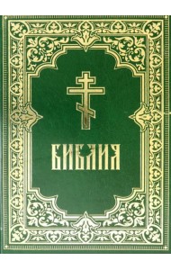 Библия. Книги Священного Писания Ветхого и Нового Завета