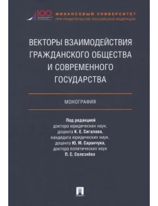 Векторы взаимодействия гражданского общества и современного государства. Монография