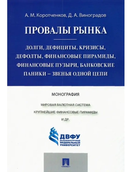 Провалы рынка. Долги, дефициты, кризисы, дефолты, финансовые пирамиды, финансовые пузыри