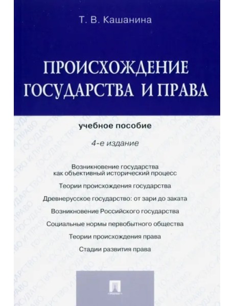 Происхождение государства и права. Учебное пособие