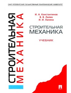 Строительная механика. Учебник