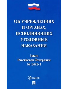 Закон Российской Федерации "Об учреждениях и органах уголовно-исполнительной системы Российской Федерации" Закон Российской Федерации "Об учреждениях и органах уголовно-исполнительной системы Российской Федерации"
