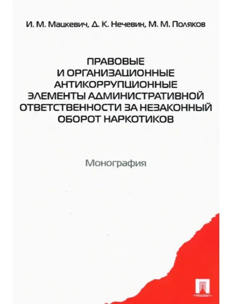 Правовые и организационные антикоррупционные элементы административной ответственности