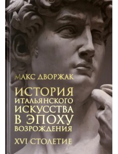 История итальянского искусства в эпоху Возрождения. Том 2. XVI столетие