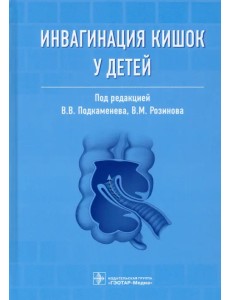 Инвагинация кишок у детей. Руководство